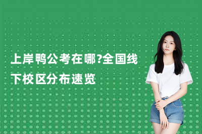 上岸鸭公考在哪?全国线下校区分布速览