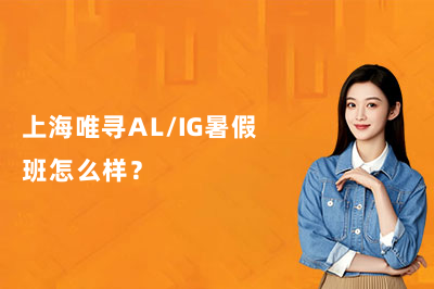 上海唯寻AL&IG暑假班怎么样?