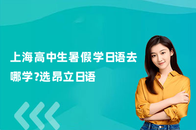 上海高中生暑假学日语去哪学？选昂立日语