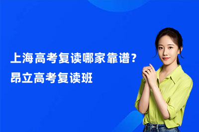 上海高考复读哪家靠谱?昂立高考复读班