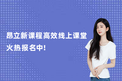 昂立新课程高效线上课堂火热报名中！