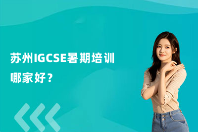 苏州IGCSE暑期培训哪家好？北雅国际教育