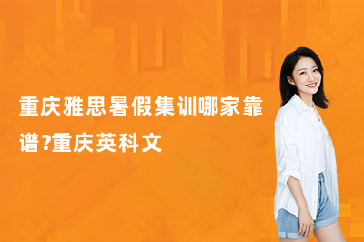 重庆雅思暑假集训哪家靠谱？重庆英科文