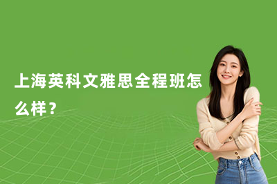 上海英科文雅思全程班怎么样？
