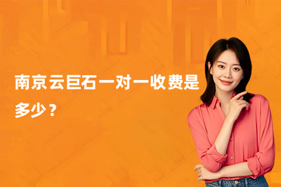 南京云巨石一对一收费是多少？2026价格表公布