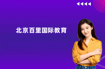 北京百里国际教育咨询中心怎么样？真实解析特色