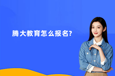 腾大教育怎么报名？