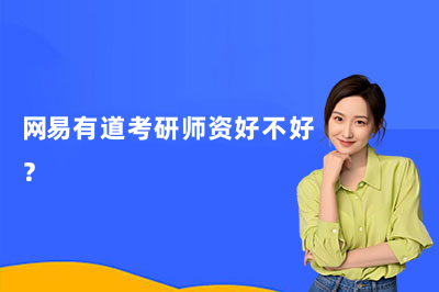 网易有道考研师资好不好？