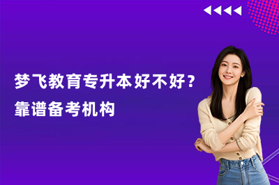 梦飞教育专升本好不好？靠谱备考机构