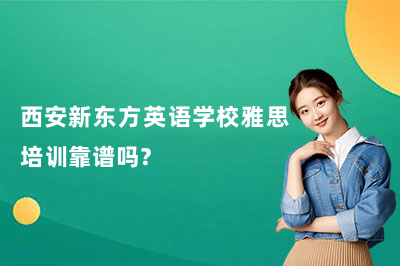 西安新东方英语学校雅思培训靠谱吗？