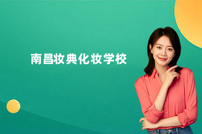 南昌妆典学费价目表：选课前先看这份收费参考