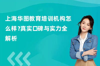 上海华图教育培训机构怎么样？口碑与实力全解析
