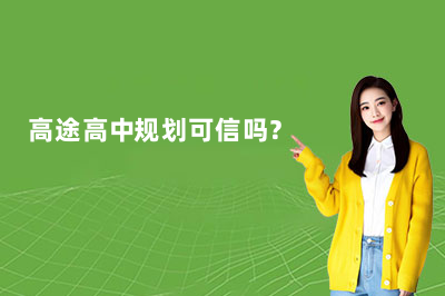 高途高中规划可信吗？老师主讲 + 二讲护航 + AI伴学助你成功
