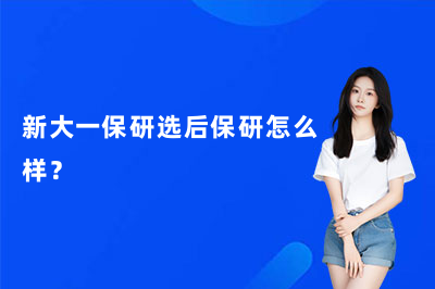 新大一保研选后保研怎么样？