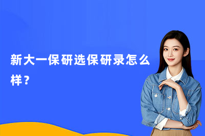 新大一保研选保研录怎么样？