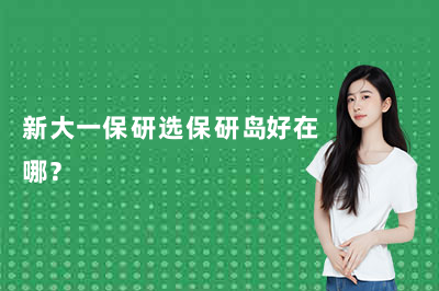 新大一保研选保研岛好在哪?