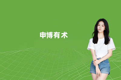 在线申博辅导机构哪家好?申博有术值得推荐吗?