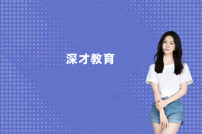 深圳深才中高考复读学校怎么样?一文看清