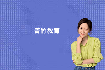 天津青竹教育机构怎么样收费？青竹教育收费明细与班型价格全解