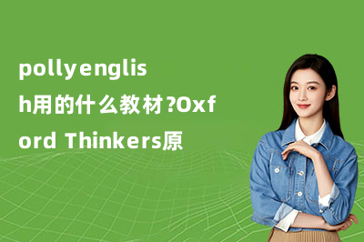 pollyenglish用的什么教材？Oxford Thinkers原版体系+双轨外教实测解析