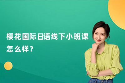 樱花国际日语线下小班课怎么样？