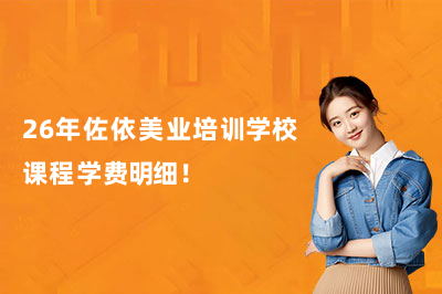 26年佐依美业培训学校课程学费明细！