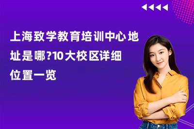 上海致学教育培训中心地址是哪？10大校区详细位置一览
