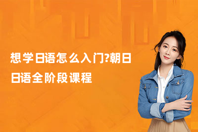 想学日语怎么入门?朝日日语全阶段课程