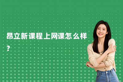 昂立新课程上网课怎么样？