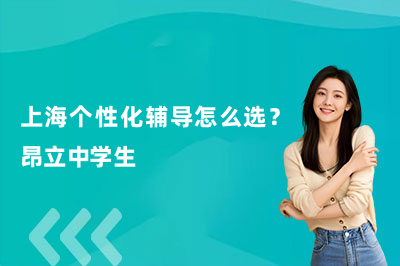 上海个性化辅导怎么选？昂立中学生