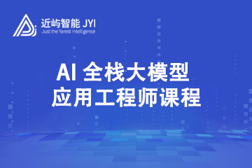 近屿智能AI全栈大模型应用工程师课程图片