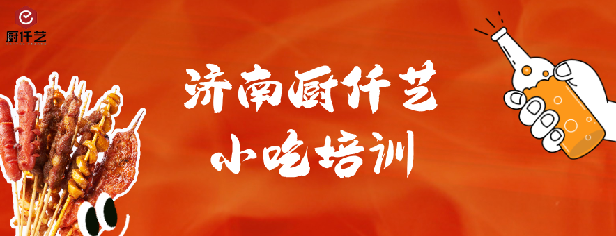 济南厨仟艺小吃培训banner