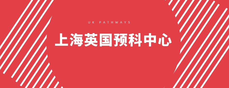 上海英国预科中心