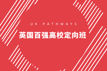 上海英国百强高校定向班