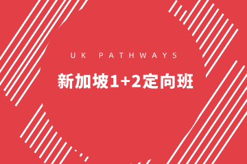 上海科廷新加坡1+2定向班