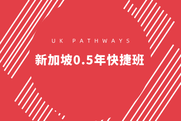 上海新加坡0.5年快捷班