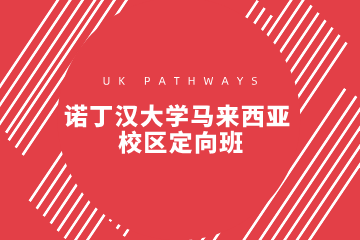 上海诺丁汉大学马来西亚校区定向班