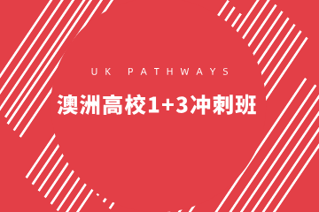 上海澳洲八大高校1+3冲刺班