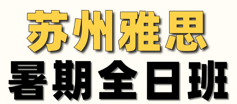 苏州雅思备考去哪里?苏州北雅国际教育