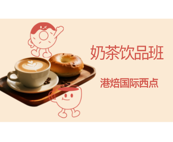 奶茶饮品班