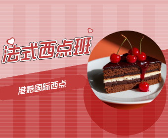 法式西点班