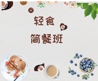 轻食简餐班
