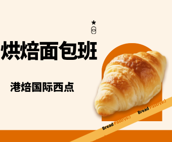烘焙面包班