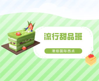 流线甜品班