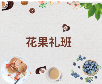 花礼果班