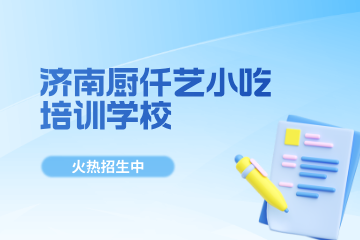 济南厨仟艺小吃培训简介一览