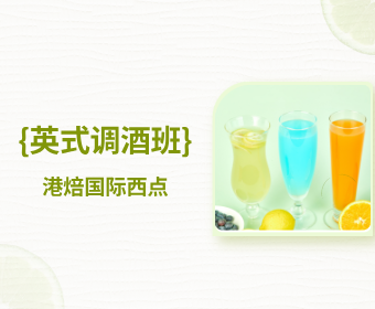 英式调酒班