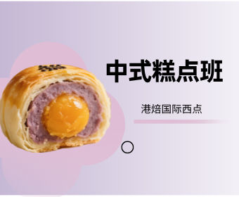 中式糕点班