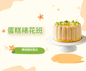 蛋糕裱花班