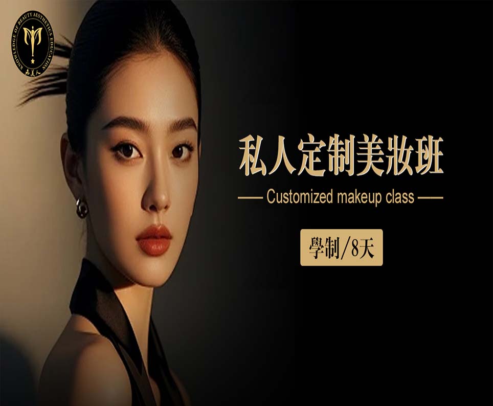 私人定制美妆班